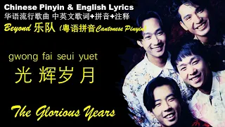 Beyond《光辉岁月Glorious Years》粤语拼音 中英文歌词 Chinese Meme 为南非黑人领袖纳尔逊·曼德拉创作 gwong fai seoi jyut  Pinyin ENG