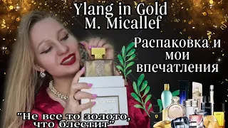 Распаковка нишевого парфюма Ylang in Gold от M. Micallef.Мой отзыв.Не всё то золото, что блестит.💫