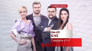 Зустрічайте нового ведучого Сніданку з 1+1