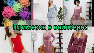 Примерка в Вайлберис/ купила купальник/ испекли кекс #влоги2021 #покупкивайлберис