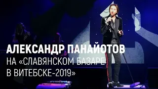 Александр Панайотов на "Славянском базаре-2019" в Витебске