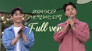 [4K]240427  러브썸페스티벌 풀영상 Full ver.