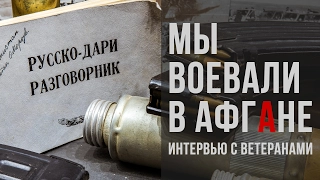 Мы воевали в Афгане. Воспоминания ветеранов Афганской войны