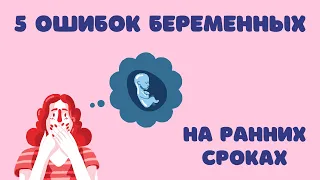 5 ошибок беременных на ранних сроках @DrOlenaB