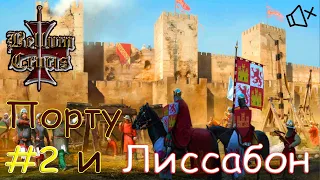 ПОРТУ И ЛИССАБОН ▶ Medieval 2: TW [Bellum Universalum] КАСТИЛИЯ И ЛЕОН [без комментариев] #2