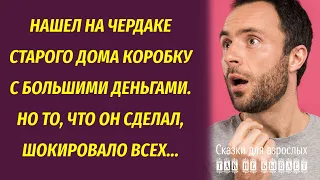 Нашел на старом чердаке коробку, которая могла его сделать богатым, но он решил отдать находку...