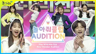 New member Audition | Play with Me Club | How to pass a K-pop audition?