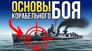 ⚓ Основы корабельного боя / War Thunder