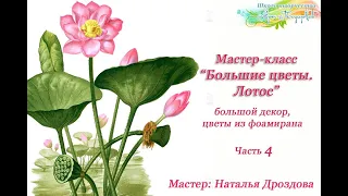 Бесплатный мастер-класс «Большие цветы. Лотос». Большие цветы своими руками. ч.4. Наталья Дроздова.