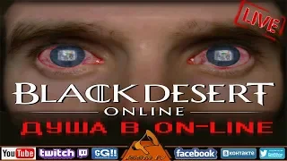 📢 Играем в БДО , Black Desert Online / EU 13.11