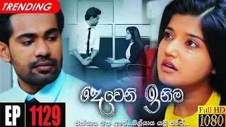 Deweni Inima | Episode 1129 25th August 2021