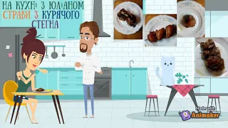 Страви з курячого стегна. Серія 6. DISHES FROM CHICKEN THIPS. series 6. Блюда из куриных бедра. №6