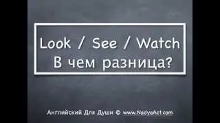 Look-Watch-See -В чем разница?