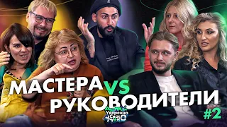 Мастера против Руководителей | Выпуск 2