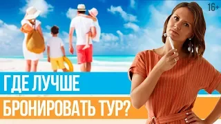 Как покупать туры без риска? 3 источника бронирования // 16+