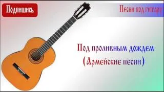 Под проливным дождем (Армейские песни)