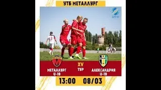 МФК "МЕТАЛЛУРГ U19" - ФК "АЛЕКСАНДРИЯ U19"