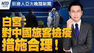 🔥白宮：對中國旅客檢疫措施合理！｜每人六千現金 最快2月底入帳｜吳怡農.王鴻薇補選政見會火藥味十足｜美國眾院議長選舉三輪無果｜#新唐人晚間新聞｜20230104