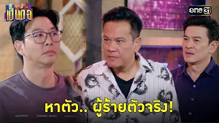 วางระเบิดศักรินทร์ ให้รับกรรมแทนเพื่อนรัก | Highlight เป็นต่อ 2024 Ep.16 | 18 เม.ย. 67 | one31