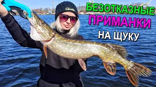 БЕЗОТКАЗНЫЕ ПРИМАНКИ НА КРУПНУЮ ЩУКУ! Рыбалка на щуку 2021! Ловля щуки весной на спиннинг на джиг!