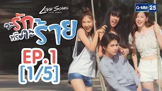 Love Songs Love Series ตอน จะรักหรือจะร้าย EP.1 [1/5]