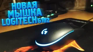 МОЯ НОВАЯ МЫШКА LOGITECH G102 (Обзор)