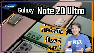 สรุป Samsung Galaxy Note 20 Ultra และ Galaxy Note 20  แบบสั้นๆ