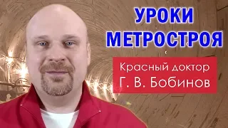 Уроки Метростроя. Красный доктор Григорий Бобинов.