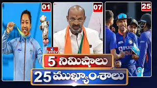5 Minutes 25 Headlines | Morning News Highlights | 06AM | 31-07-2022 | hmtv Telugu News