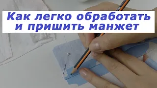 Очень полезные швейные хитрости 16. Как легко обработать и пришить манжет.