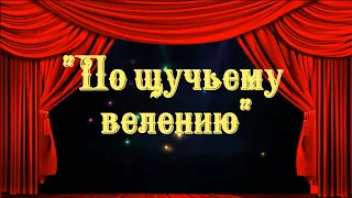 Кукольный спектакль «По щучьему велению»