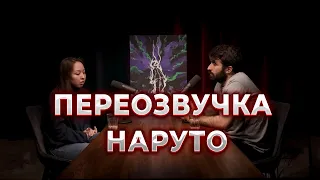 Переозвучка НАРУТО от 2х2