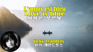 L'amour est bleu(Love Is Blue) - Vicky Leandros(사랑은 푸른빛 - 비키 레안드로스)(1967) lyrics가사 해석 자막  【샹송】