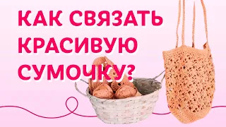 Как связать красивую сумочку? Профессиональные рекомендации | Творческая среда