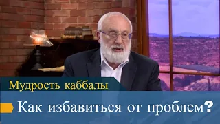 Как избавиться от проблем? Мудрость каббалы