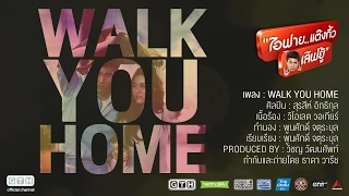 MV Walk You Home Ost.ไอฟาย..แต๊งกิ้ว..เลิฟยู้
