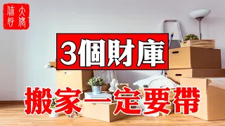 【風水】家中3大”財庫，搬家一定要帶上！#大佬你好啊