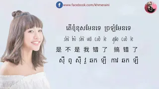 (បទចិន) យ៉ាងមិចហើយ 怎么了 What's Wrong - 蔡佩轩_Ariel Tsai [Khmersub+Pinyin]