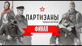 Партизаны 1941 (Partisans 1941): ФИНАЛ – РЕШАЮЩИЙ БОЙ ✪ PС [2K] 1440р