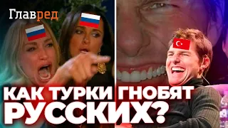 😈 Жизнь русских в Турции превратилась в АД!