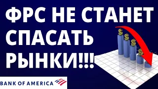 ФРС не станет спасать фондовый рынок! Инвестиции в акции. Трейдинг.