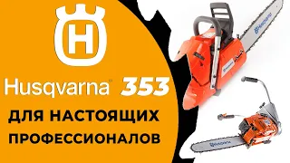 Husqvarna 353. Легендарная бензопила хускварна