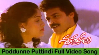 Shatruvu Movie || Proddunne Puttindi Video Song || Venkatesh, Vijayashanti