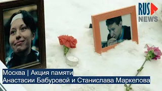 ⭕️ Москва | Акция памяти Анастасии Бабуровой и Станислава Маркелова