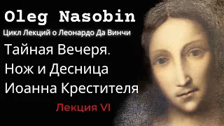 Леонардо да Винчи. Фреска "Тайная Вечеря". Десница Иоанна и Св.Нож. Олег Насобин