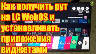 Как получить рут на LG WebOS и устанавливать приложения.