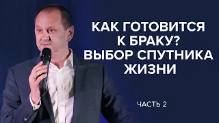 Как готовится к браку?  Выбор спутника жизни. Часть 2 Лео Франк