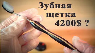 Изготовил зубную щётку за 4200$ ??? :)