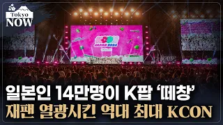 CJ ENM의 K팝 페스티벌 ‘KCON JAPAN 2024’ 현장 | 김일규의 도쿄나우