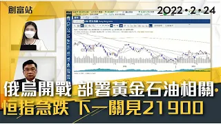 【港股分析】 俄烏開戰 部署黃金石油相關  恒指急跌 下一關要見21900 #創富站